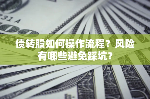 济南债转股如何操作流程？风险有哪些避免踩坑？
