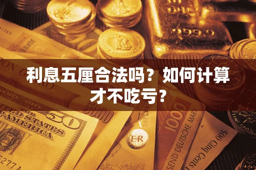 济南利息五厘合法吗？如何计算才不吃亏？