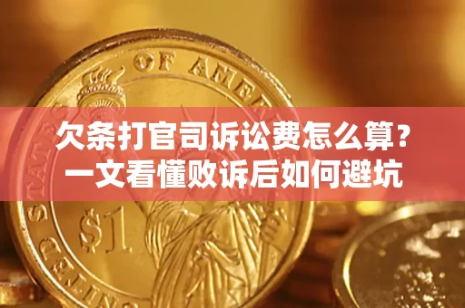 济南欠条打官司诉讼费怎么算？一文看懂败诉后如何避坑