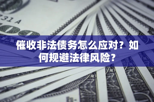 济南催收非法债务怎么应对？如何规避法律风险？