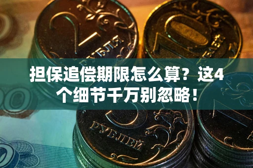 济南担保追偿期限怎么算?这4个细节千万别忽略! 济南担保追偿期限怎么算?这4个细节千万别忽略!