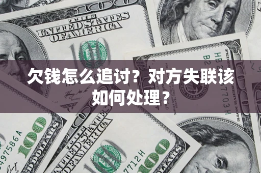 济南欠钱怎么追讨？对方失联该如何处理？