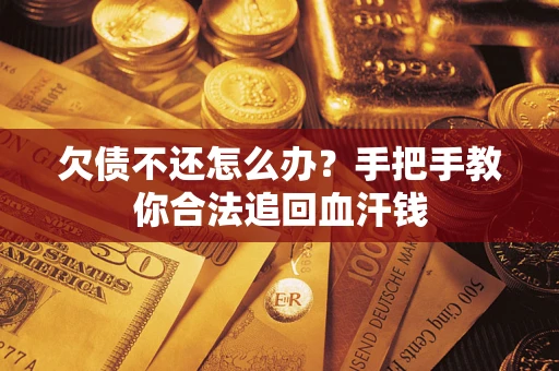 济南欠债不还怎么办？手把手教你合法追回血汗钱