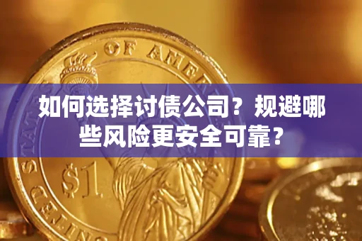 济南如何选择讨债公司？规避哪些风险更安全可靠？