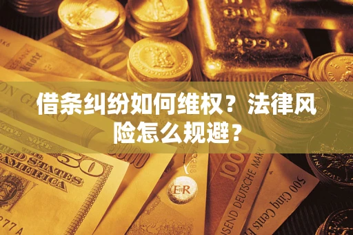 济南借条纠纷如何维权？法律风险怎么规避？