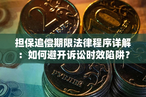 济南担保追偿期限法律程序详解：如何避开诉讼时效陷阱？