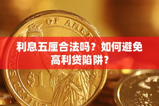 济南利息五厘合法吗？如何避免高利贷陷阱？