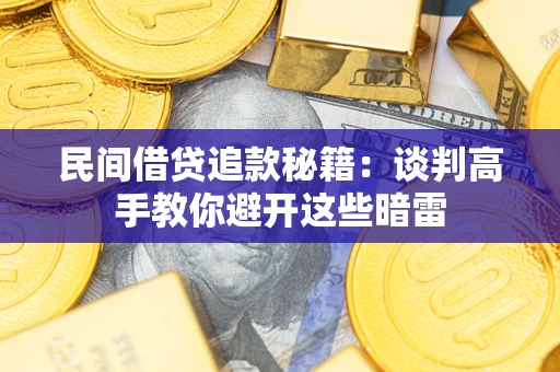 济南民间借贷追款秘籍：谈判高手教你避开这些暗雷