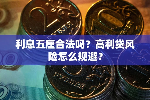 济南利息五厘合法吗？高利贷风险怎么规避？
