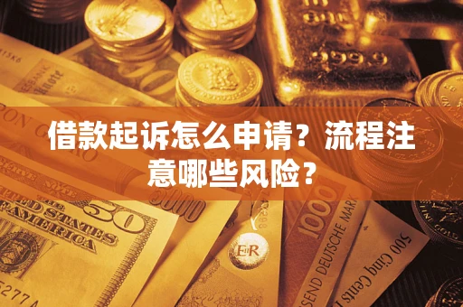济南借款起诉怎么申请？流程注意哪些风险？