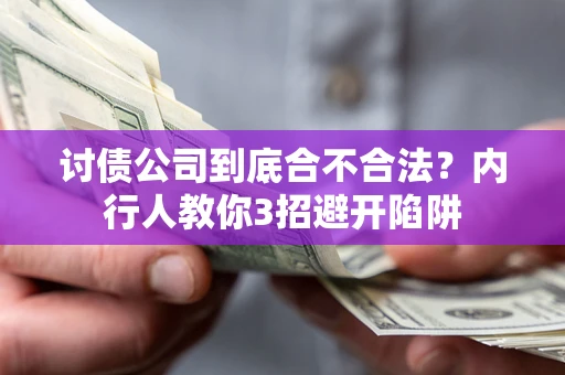 济南讨债公司到底合不合法？内行人教你3招避开陷阱