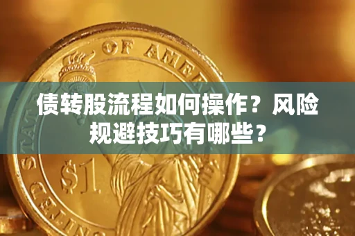 济南债转股流程如何操作？风险规避技巧有哪些？
