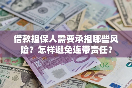 济南借款担保人需要承担哪些风险？怎样避免连带责任？