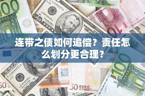 济南连带之债如何追偿？责任怎么划分更合理？