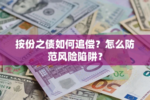 济南按份之债如何追偿？怎么防范风险陷阱？