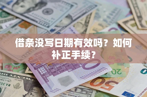 济南借条没写日期有效吗？如何补正手续？