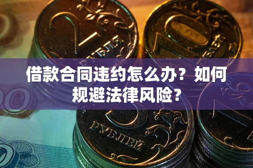 济南借款合同违约怎么办？如何规避法律风险？