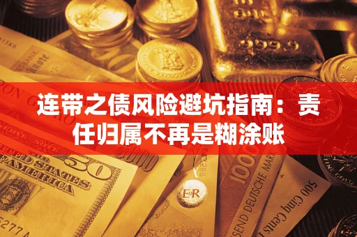 济南连带之债风险避坑指南：责任归属不再是糊涂账
