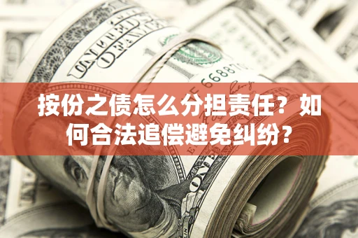 济南按份之债怎么分担责任？如何合法追偿避免纠纷？